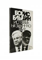 Ельцин, Б.Н. [автограф] Исповедь на заданную тему