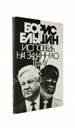 Ельцин, Б.Н. [автограф] Исповедь на заданную тему