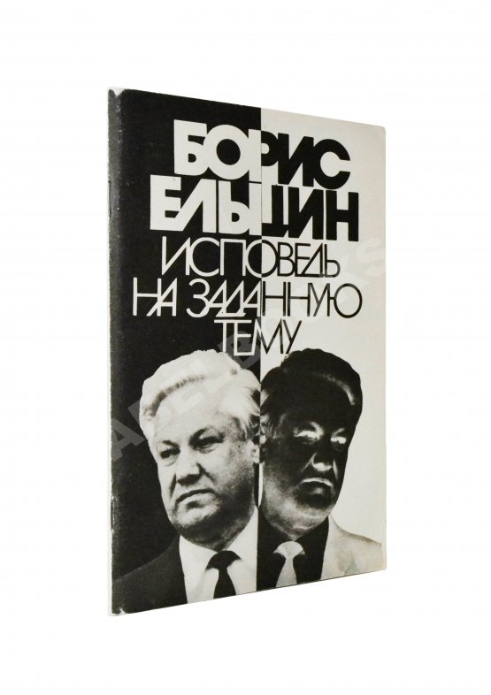 Антикварная книга Ельцин, Б.Н. [автограф] Исповедь на заданную тему