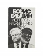 Ельцин, Б.Н. [автограф] Исповедь на заданную тему