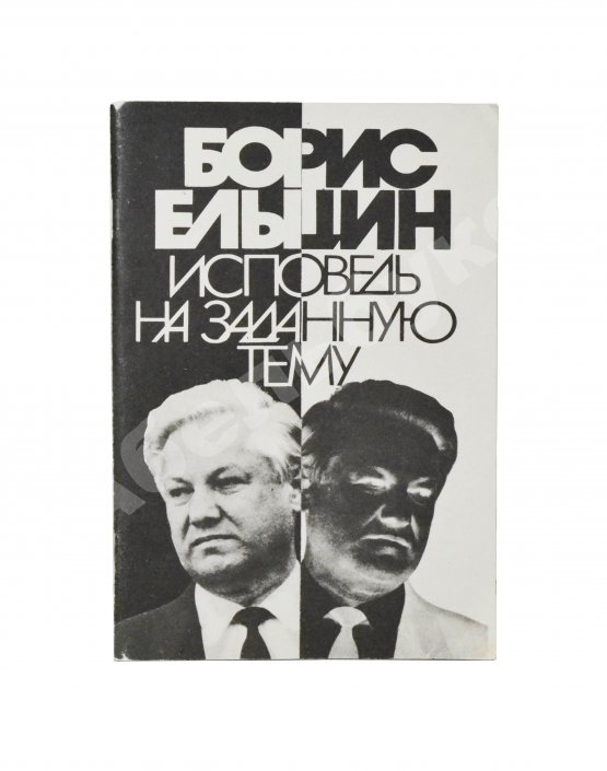 Антикварная книга Ельцин, Б.Н. [автограф] Исповедь на заданную тему