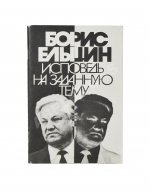 Ельцин, Б.Н. [автограф] Исповедь на заданную тему