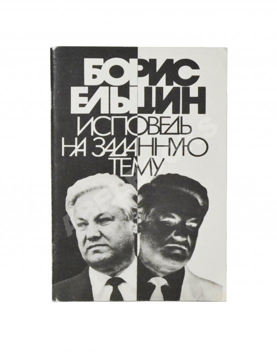 Антикварная книга Ельцин, Б.Н. [автограф] Исповедь на заданную тему