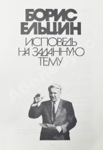 Ельцин, Б.Н. [автограф] Исповедь на заданную тему