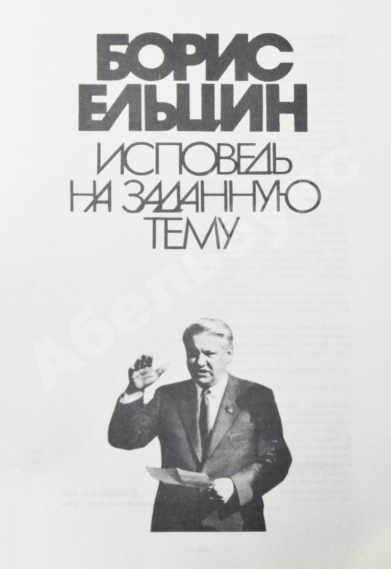 Антикварная книга Ельцин, Б.Н. [автограф] Исповедь на заданную тему