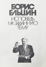 Ельцин, Б.Н. [автограф] Исповедь на заданную тему