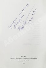 Ельцин, Б.Н. [автограф] Исповедь на заданную тему