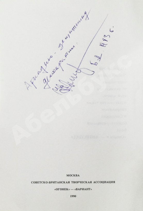 Антикварная книга Ельцин, Б.Н. [автограф] Исповедь на заданную тему