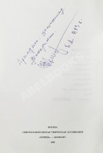 Ельцин, Б.Н. [автограф] Исповедь на заданную тему