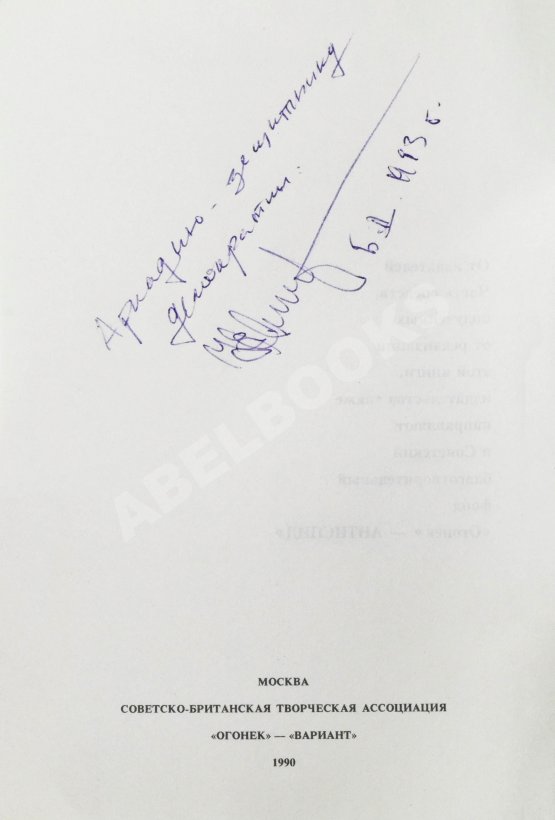 Антикварная книга Ельцин, Б.Н. [автограф] Исповедь на заданную тему