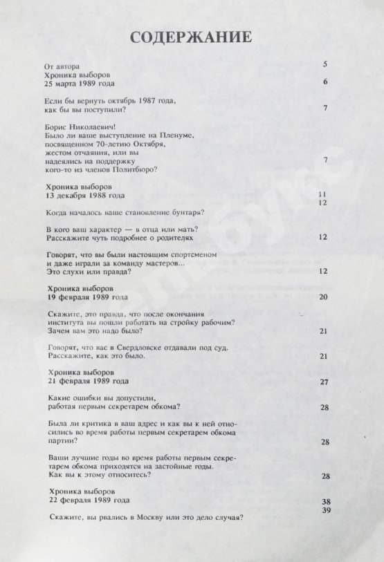 Антикварная книга Ельцин, Б.Н. [автограф] Исповедь на заданную тему