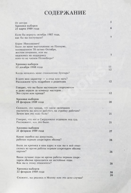 Антикварная книга Ельцин, Б.Н. [автограф] Исповедь на заданную тему