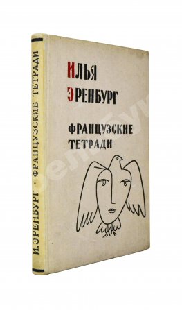 Эренбург, И.Г. [автограф] Французские тетради. Заметки и переводы
