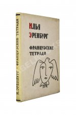 Эренбург, И.Г. [автограф] Французские тетради. Заметки и переводы
