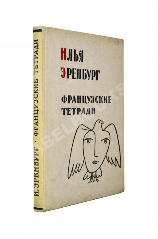 Антикварная книга Эренбург, И.Г. [автограф] Французские тетради. Заметки и переводы