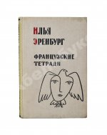 Эренбург, И.Г. [автограф] Французские тетради. Заметки и переводы