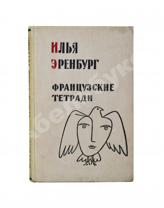 Антикварная книга Эренбург, И.Г. [автограф] Французские тетради. Заметки и переводы