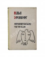 Эренбург, И.Г. [автограф] Французские тетради. Заметки и переводы