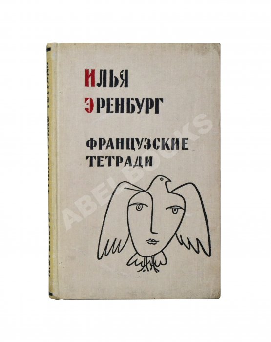 Антикварная книга Эренбург, И.Г. [автограф] Французские тетради. Заметки и переводы