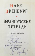 Эренбург, И.Г. [автограф] Французские тетради. Заметки и переводы