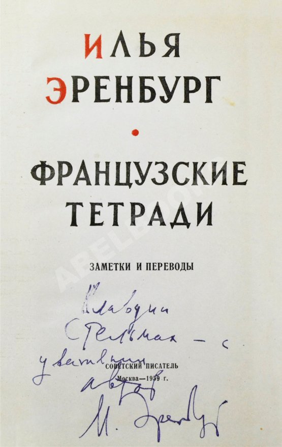 Антикварная книга Эренбург, И.Г. [автограф] Французские тетради. Заметки и переводы