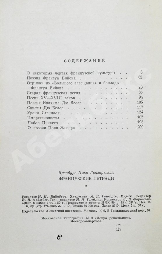 Антикварная книга Эренбург, И.Г. [автограф] Французские тетради. Заметки и переводы