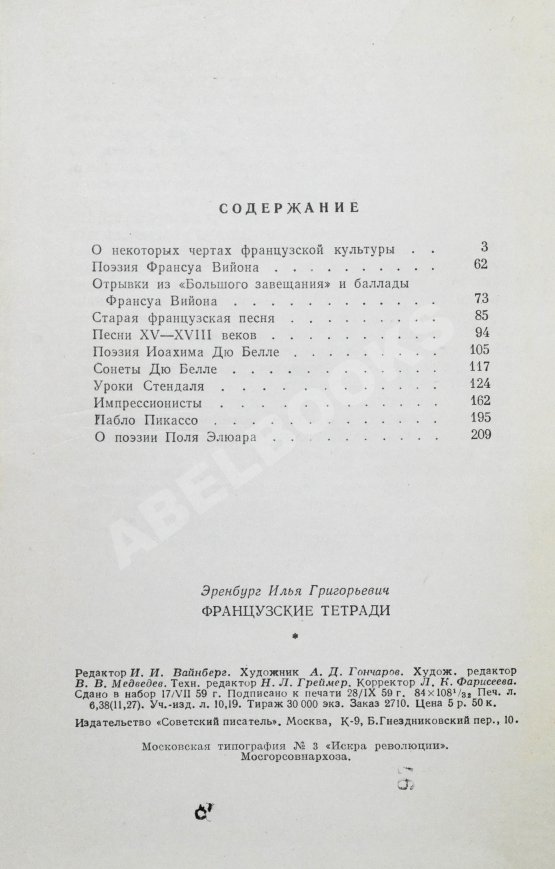 Антикварная книга Эренбург, И.Г. [автограф] Французские тетради. Заметки и переводы