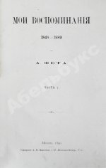 Фет, А.А. Мои воспоминания. 1848-1889. Первое издание