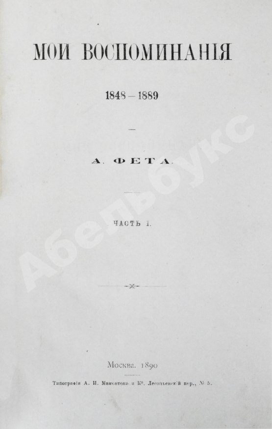Первое/Прижизненное издание Фет, А.А. Мои воспоминания. 1848-1889. Первое издание