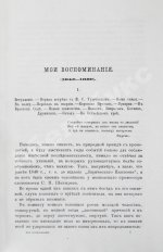 Фет, А.А. Мои воспоминания. 1848-1889. Первое издание