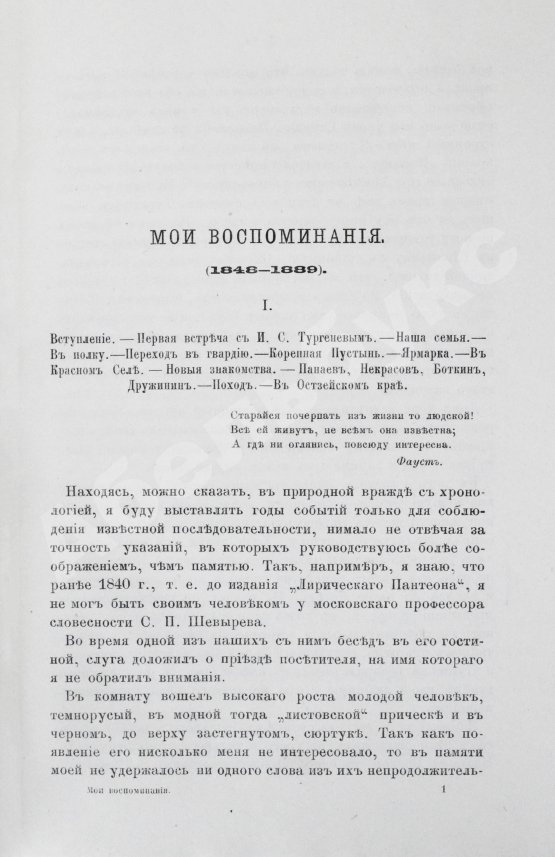 Первое/Прижизненное издание Фет, А.А. Мои воспоминания. 1848-1889. Первое издание