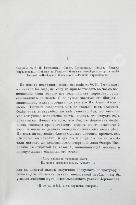 Первое/Прижизненное издание Фет, А.А. Мои воспоминания. 1848-1889. Первое издание