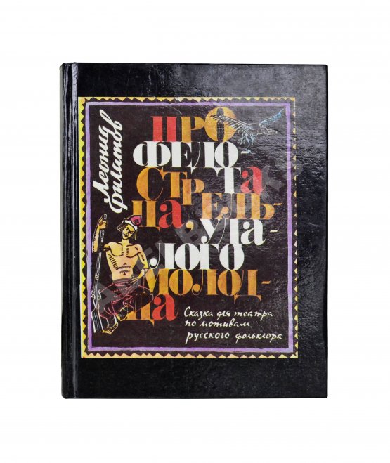 Антикварная книга Филатов, Л.А. [автограф] Про Федота Стрельца, удалого молодца