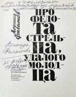 Филатов, Л.А. [автограф] Про Федота Стрельца, удалого молодца