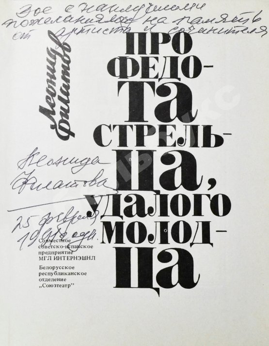Антикварная книга Филатов, Л.А. [автограф] Про Федота Стрельца, удалого молодца