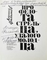 Филатов, Л.А. [автограф] Про Федота Стрельца, удалого молодца
