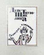 Филатов, Л.А. [автограф] Про Федота Стрельца, удалого молодца