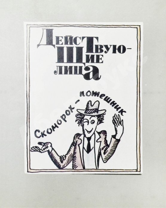 Антикварная книга Филатов, Л.А. [автограф] Про Федота Стрельца, удалого молодца