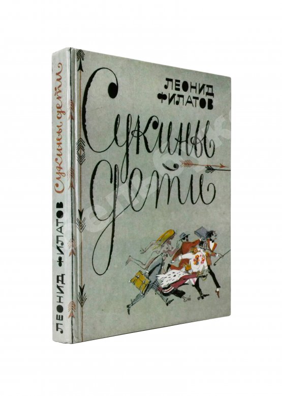 Первое/Прижизненное издание Филатов, Л.А. [автограф] Сукины дети. Первое издание