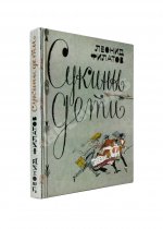 Филатов, Л.А. [автограф] Сукины дети. Первое издание