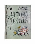 Филатов, Л.А. [автограф] Сукины дети. Первое издание
