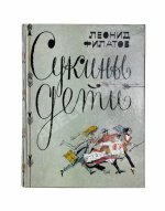 Филатов, Л.А. [автограф] Сукины дети. Первое издание