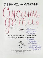 Филатов, Л.А. [автограф] Сукины дети. Первое издание