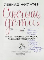 Филатов, Л.А. [автограф] Сукины дети. Первое издание