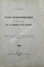 Фирсов, Н.Н. Русские торгово-промышленные компании в 1-ю половину XVIII столетия
