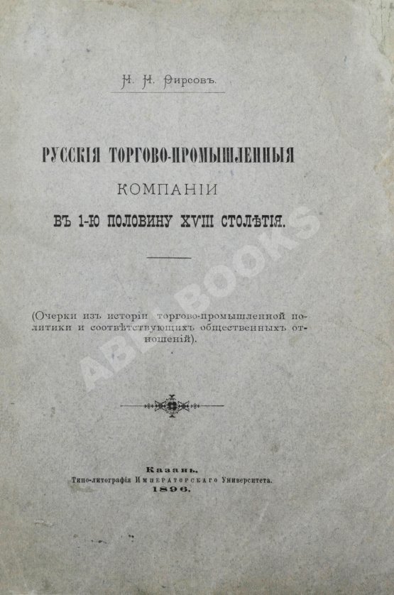 Антикварная книга Фирсов, Н.Н. Русские торгово-промышленные компании в 1-ю половину XVIII столетия