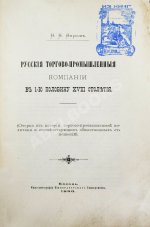 Фирсов, Н.Н. Русские торгово-промышленные компании в 1-ю половину XVIII столетия