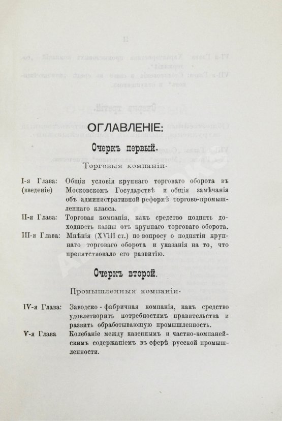 Антикварная книга Фирсов, Н.Н. Русские торгово-промышленные компании в 1-ю половину XVIII столетия