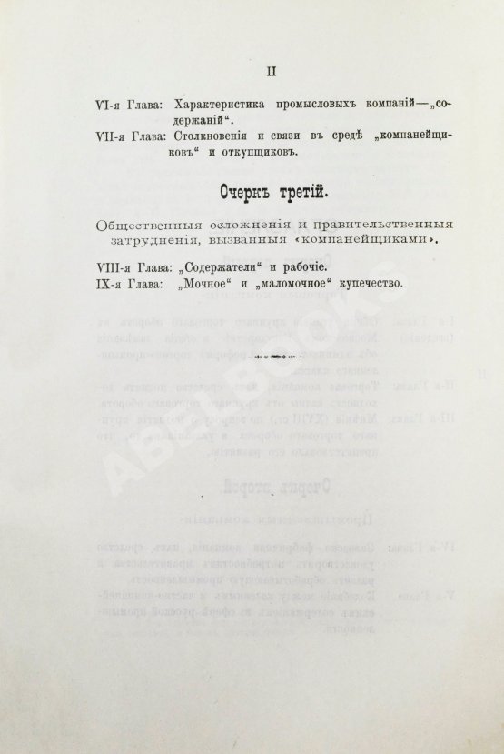 Антикварная книга Фирсов, Н.Н. Русские торгово-промышленные компании в 1-ю половину XVIII столетия