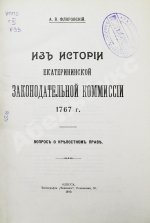 Флоровский, А.В. Из истории Екатерининской законодательной комиссии 1767 г.